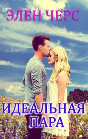 Идеальная пара - Элен Черс » - Библиотека аудиокниг