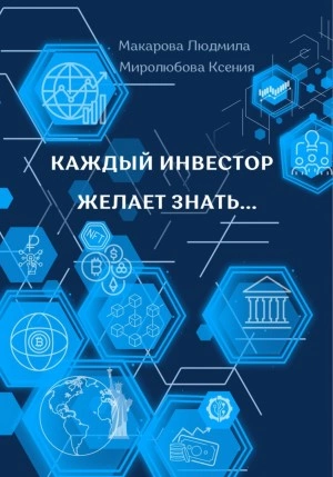 Каждый инвестор желает знать… - Людмила Макарова, Ксения Миролюбова » - Библиотека аудиокниг