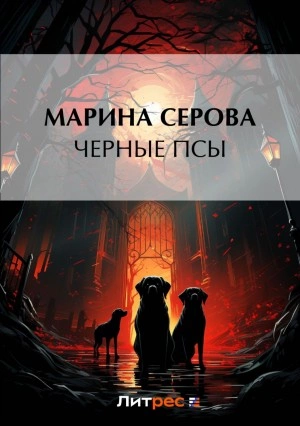 Черные псы - Марина Серова » - Библиотека аудиокниг
