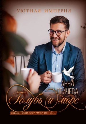 Голубь и морс - Анна Пейчева » - Библиотека аудиокниг