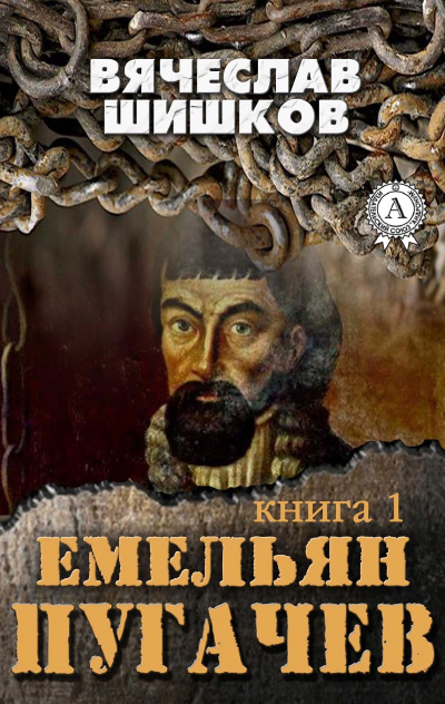 Емельян Пугачев. Книга 1 - Вячеслав Шишков - Библиотека аудиокниг