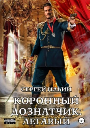 Коронный дознатчик. Легавый - Сергей Ильин » - Библиотека аудиокниг