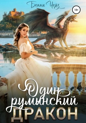 Один румынский дракон - Бекки Чейз » - Библиотека аудиокниг