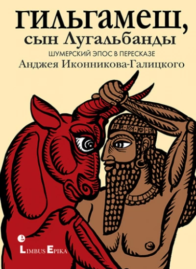 Гильгамеш, сын Лугальбанды. Шумерский эпос в пересказе Анджея Иконникова-Галицкого » - Библиотека аудиокниг