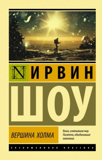 Вершина холма - Ирвин Шоу » - Библиотека аудиокниг