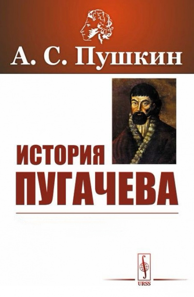 История Пугачева - Александр Пушкин - Библиотека аудиокниг