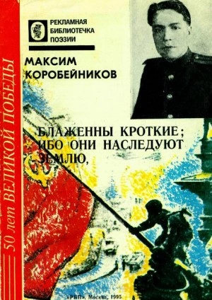 Блаженны кроткие, ибо они наследуют землю - Максим Коробейников » - Библиотека аудиокниг
