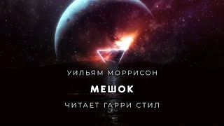 Мешок - Уильям Моррисон » - Библиотека аудиокниг