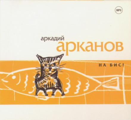 На бис! - Аркадий Арканов - Библиотека аудиокниг