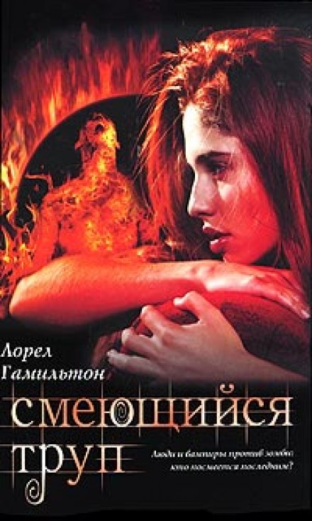 Смеющийся труп - Лорел Гамильтон - Библиотека аудиокниг