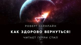 Как здорово вернуться - Роберт Хайнлайн » - Библиотека аудиокниг