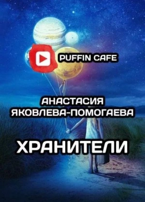 Хранители - Анастасия Яковлева-Помогаева » - Библиотека аудиокниг