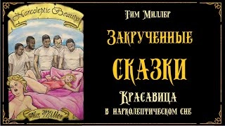 Красавица в нарколептическом сне - Тим Миллер » - Библиотека аудиокниг