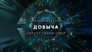 Добыча - Ричард Матесон » - Библиотека аудиокниг