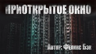 Приоткрытое окно - Феликс Бэк » - Библиотека аудиокниг