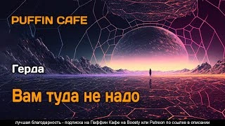 Вам туда не надо - Герда » - Библиотека аудиокниг
