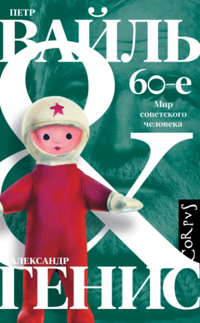 60-е. Мир советского человека - Петр Вайль, Александр Генис » - Библиотека аудиокниг