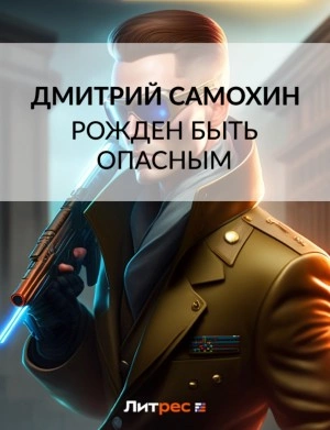 Рожден быть опасным - Дмитрий Самохин » - Библиотека аудиокниг