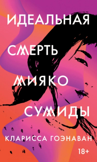 Идеальная смерть Мияко Сумиды - Кларисса Гоэнаван » - Библиотека аудиокниг