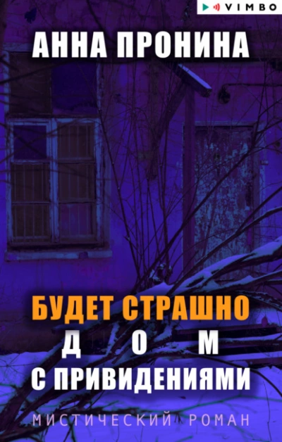 Будет страшно. Дом с привидениями - Анна Пронина » - Библиотека аудиокниг
