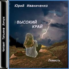 Высокий край - Юрий Иваниченко - Библиотека аудиокниг