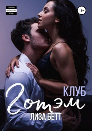 Клуб Готэм - Лиза Бетт » - Библиотека аудиокниг
