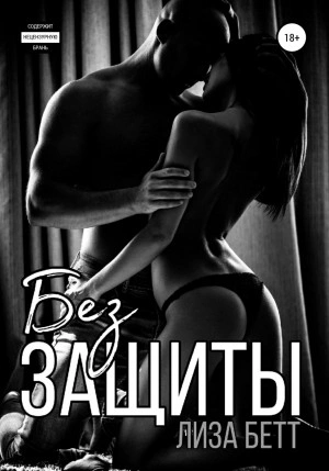 Без защиты - Лиза Бетт » - Библиотека аудиокниг