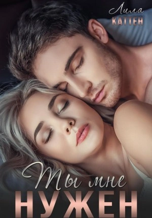Ты мне нужен - Лила Каттен » - Библиотека аудиокниг