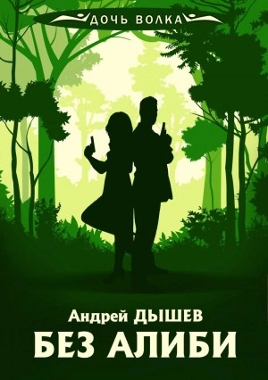 Без алиби - Андрей Дышев » - Библиотека аудиокниг