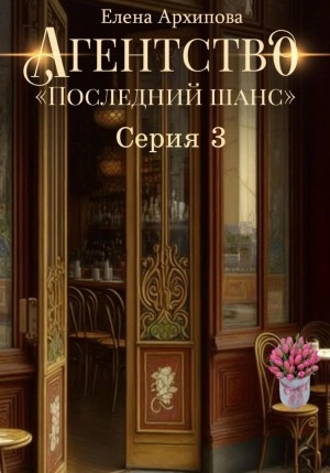 Агентство «Последний шанс». Серия 3 - Елена Архипова » - Библиотека аудиокниг