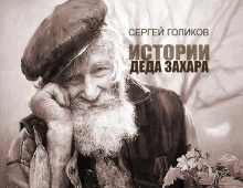 Взрослая жизнь - Сергей Голиков » - Библиотека аудиокниг