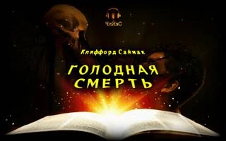 Голодная смерть - Клиффорд Саймак » - Библиотека аудиокниг