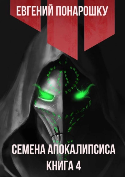 Семена Апокалипсиса. Книга 4 - Евгений Понарошку » - Библиотека аудиокниг