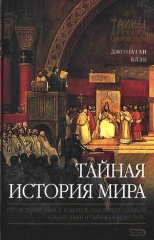 Тайная история мира - Джонатан Блэк » - Библиотека аудиокниг