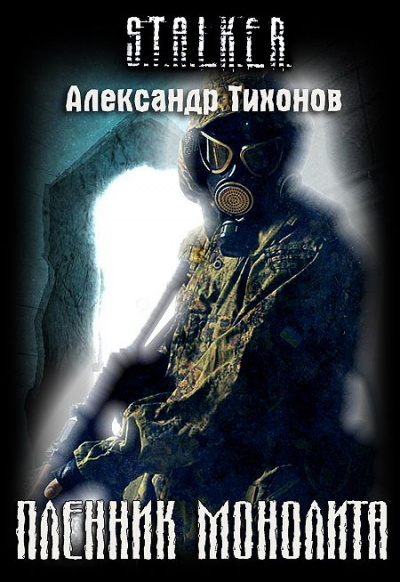 Пленник Монолита (S.T.A.L.K.E.R.) - Александр Тихонов - Библиотека аудиокниг