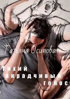 Тихий вкрадчивый голос - Татьяна Осипова » - Библиотека аудиокниг
