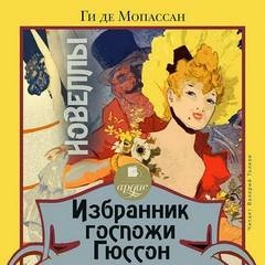 Избранник госпожи Гюссон. Новеллы -  Ги де Мопассан » - Библиотека аудиокниг