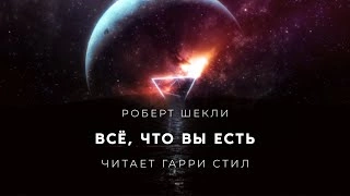Всё, что вы есть - Роберт Шекли » - Библиотека аудиокниг
