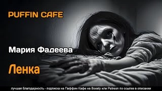 Ленка - Мария Фадеева » - Библиотека аудиокниг