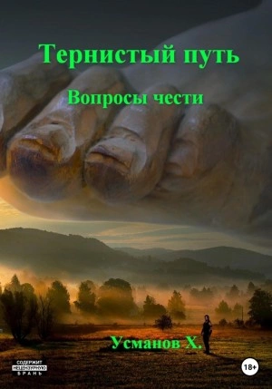 Вопросы чести - Хайдарали Усманов » - Библиотека аудиокниг