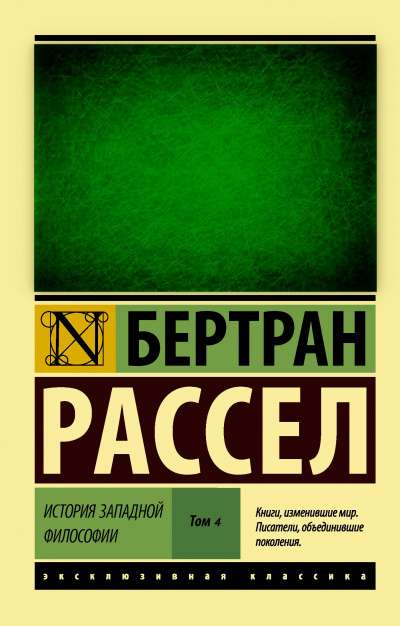 Католическая философия - Бертран Рассел - Библиотека аудиокниг
