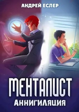 Менталист. Аннигиляция - Андрей Еслер » - Библиотека аудиокниг