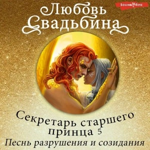 Секретарь старшего принца 5. Песнь разрушения и созидания - Любовь Свадьбина » - Библиотека аудиокниг