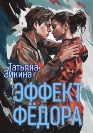 Эффект Фёдора - Татьяна Зинина » - Библиотека аудиокниг