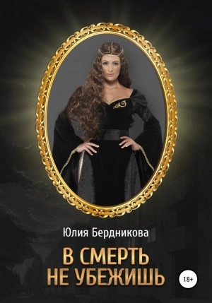 В смерть не убежишь - Юлия Бердникова » - Библиотека аудиокниг