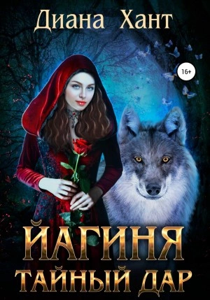 Йагиня. Тайный дар - Диана Хант » - Библиотека аудиокниг