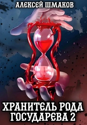 Хранитель рода государева 2 - Алексей Шмаков » - Библиотека аудиокниг