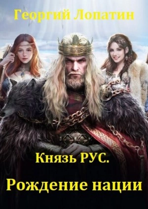 Князь Рус. Рождение нации - Георгий Лопатин » - Библиотека аудиокниг