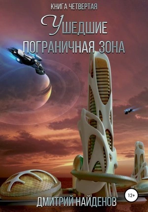 Пограничная зона - Дмитрий Найденов » - Библиотека аудиокниг