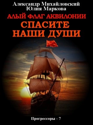 Алый флаг Аквилонии. Спасите наши души - Александр Михайловский, Юлия Маркова » - Библиотека аудиокниг